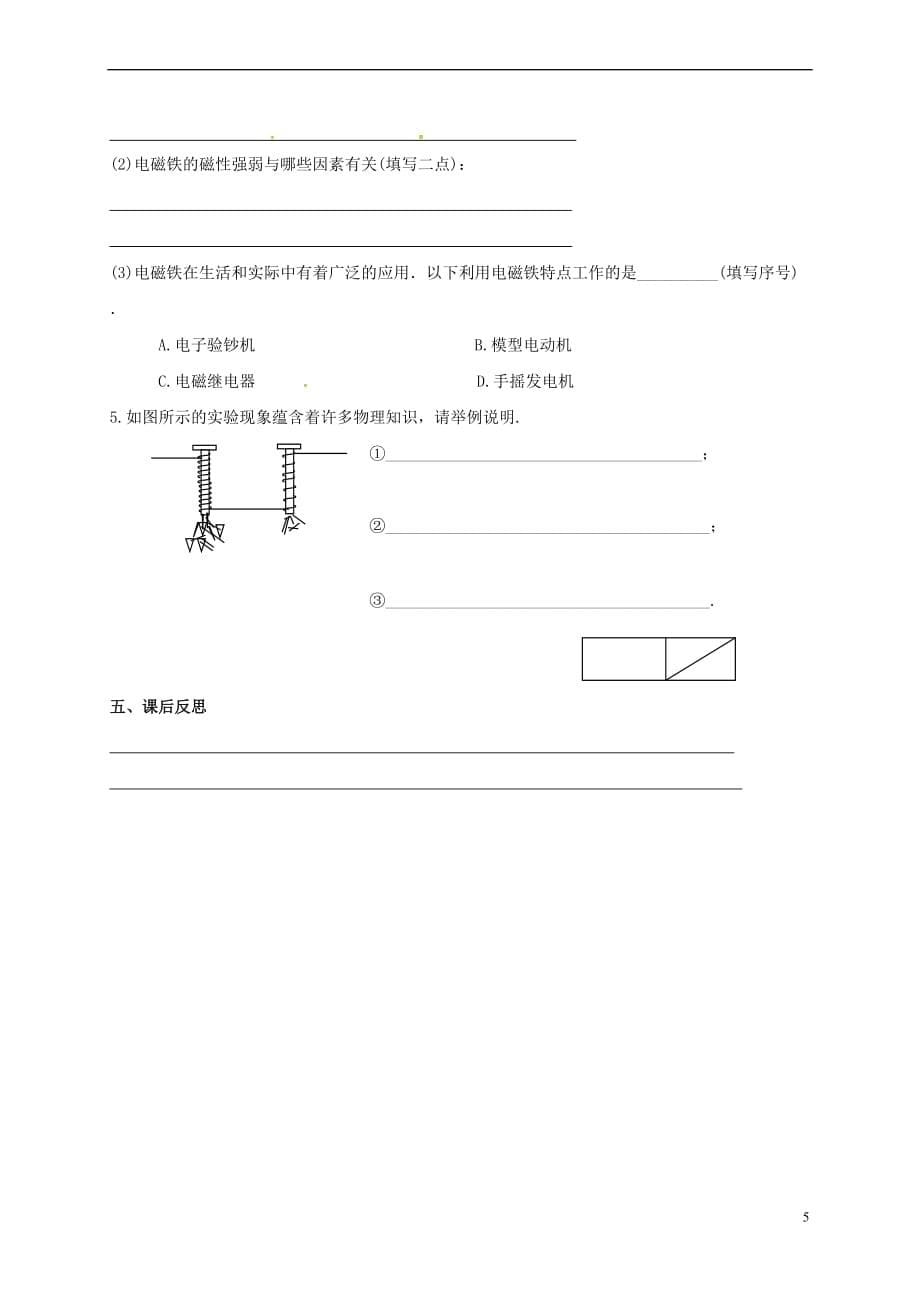 江苏省镇江市句容市天王镇九年级物理下册 16.2 电流的磁场导学案2(无答案)（新版）苏科版_第5页