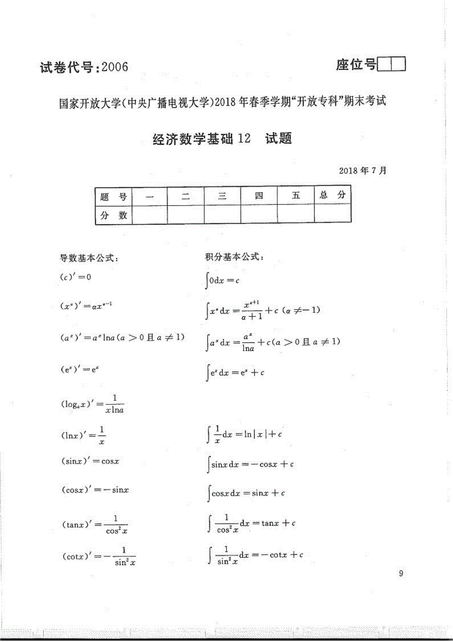 经济数学基础12-电大2018年7月专科保险_第1页