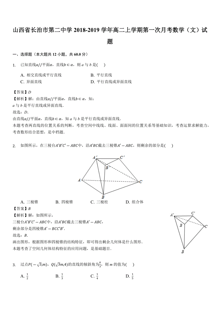 山西省2018-2019学年高二上学期第一次月考数学（文）试题（含答案解析）_第1页