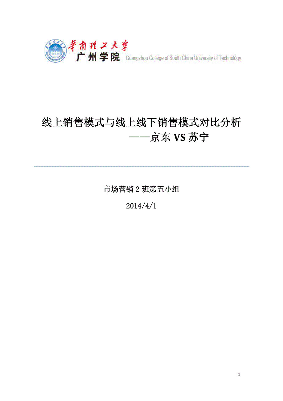 京东与苏宁营销模式对比分析._第1页