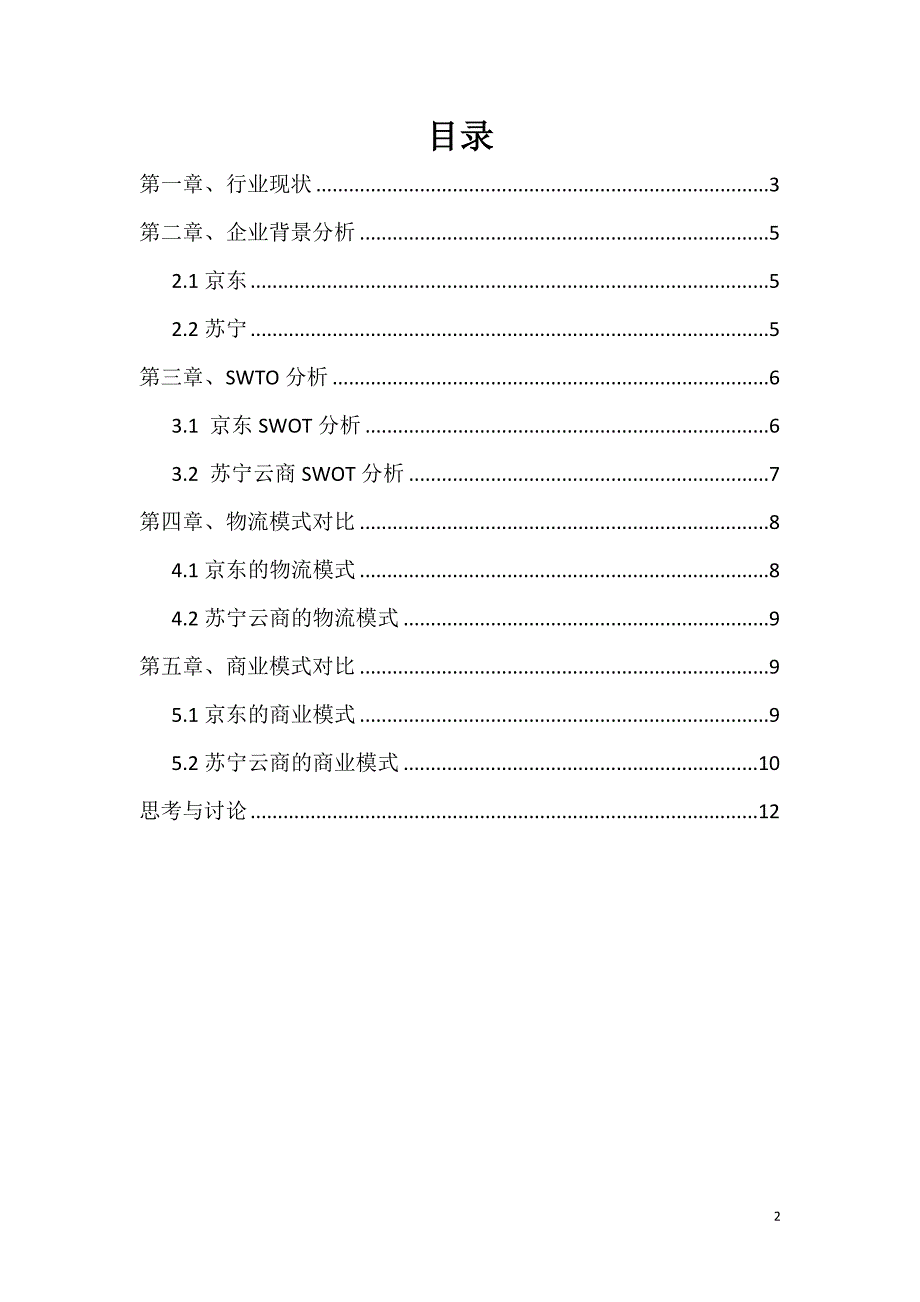 京东与苏宁营销模式对比分析._第2页