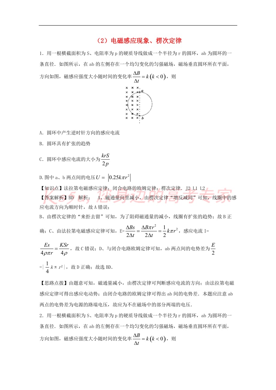 江苏省连云港市2019年高考物理 考点突破每日一练(2)电磁感应现象、楞次定律（含解析）_第1页