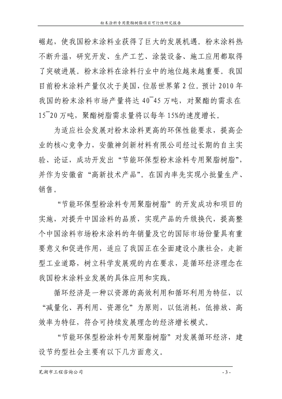 粉末涂料专用聚酯树脂项目可行性研究报告._第3页