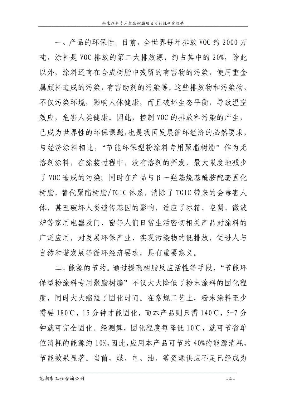 粉末涂料专用聚酯树脂项目可行性研究报告._第4页