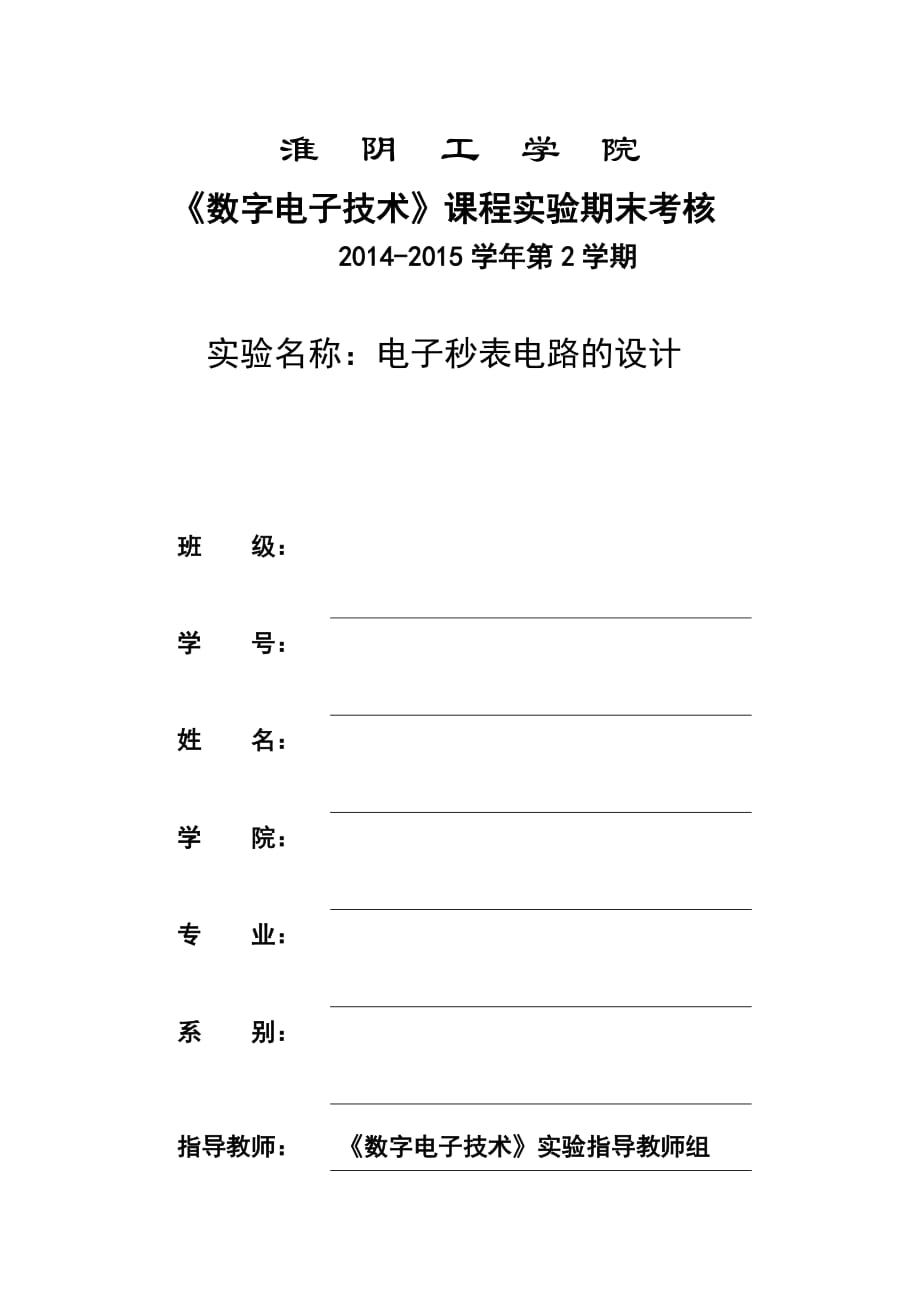 数字电子技术电实验期末大作业_第1页