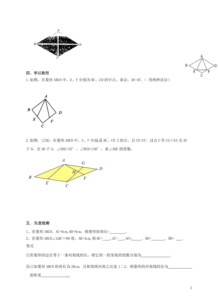 河北省承德市平泉县七沟镇八年级数学下册 第18章 平行四边形 18.2 特殊的平行四边形 18.2.2 菱形 菱形的性质学案2（无答案）（新版）新人教版_第2页