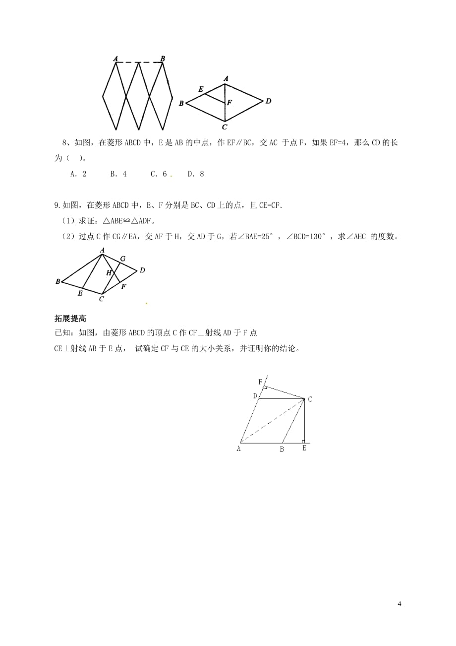 河北省承德市平泉县七沟镇八年级数学下册 第18章 平行四边形 18.2 特殊的平行四边形 18.2.2 菱形 菱形的性质学案2（无答案）（新版）新人教版_第4页