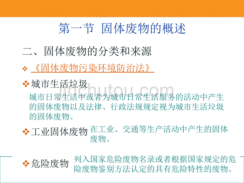 五固体废物与环境_第5页