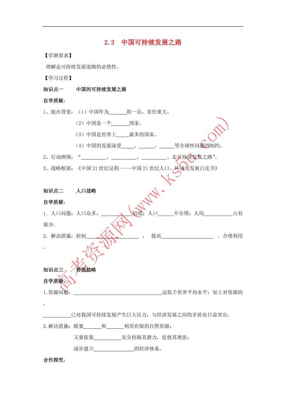 江苏省地理 第二章 走可持续发展之路 2.3 中国可持续发展之路学案(无答案)鲁教版必修3_第1页