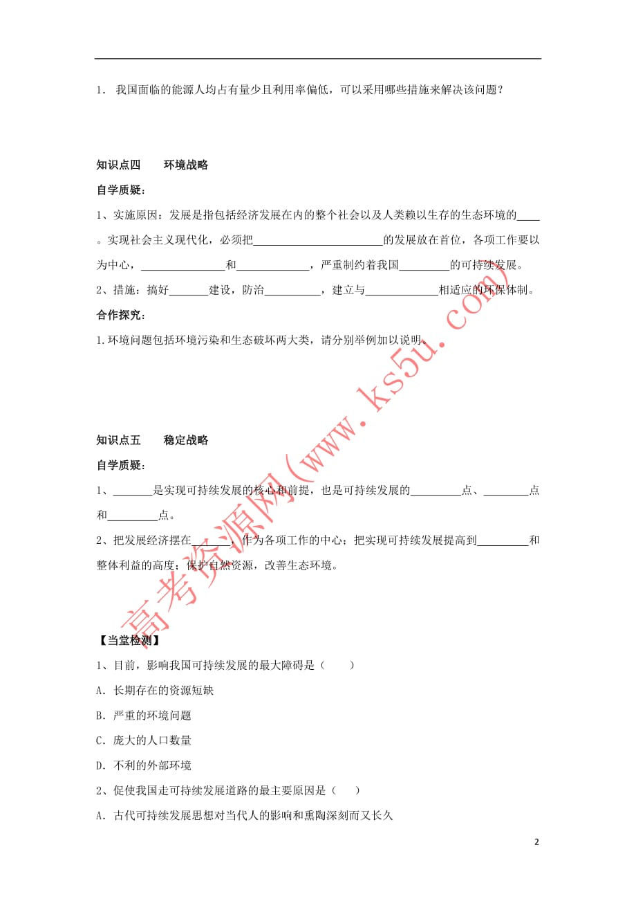 江苏省地理 第二章 走可持续发展之路 2.3 中国可持续发展之路学案(无答案)鲁教版必修3_第2页