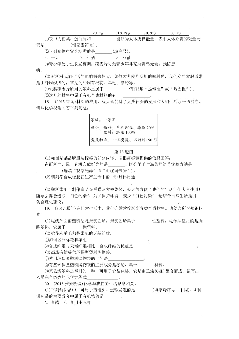 江西省2017中考化学研究复习 第一部分 考点研究 第十二单元 化学与生活(精练)检测_第3页