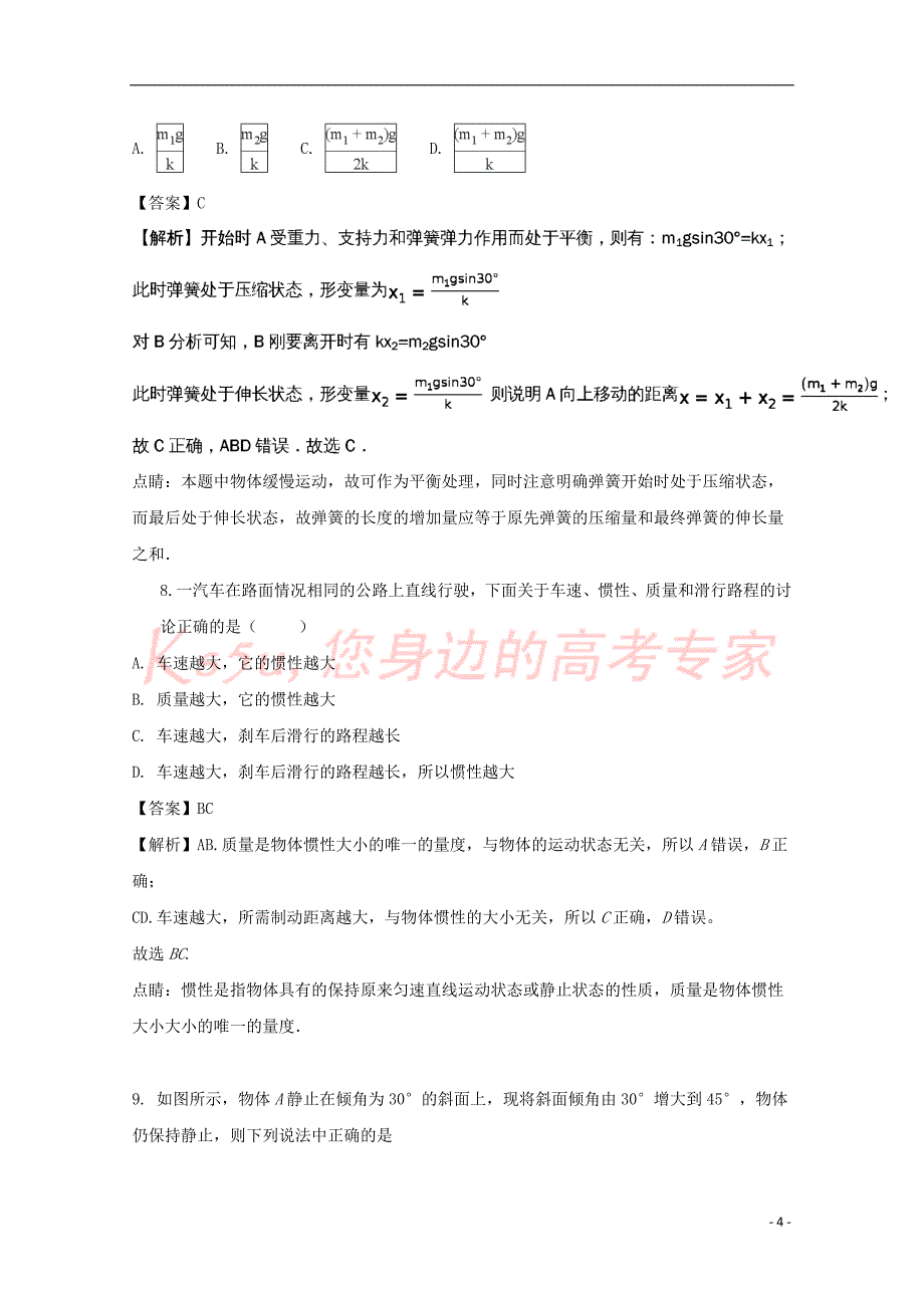 江西省2017－2018学年高一物理上学期期末考试试题（含解析）_第4页