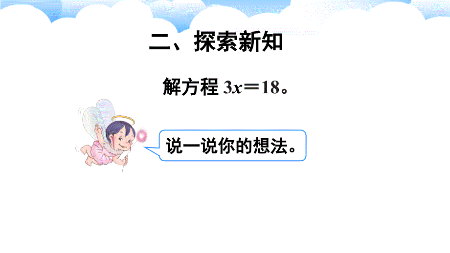 人教版小学数学五年级上册《第五单元 简易方程：2.解简易方程 第2课时（2）》教学课件PPT_第3页