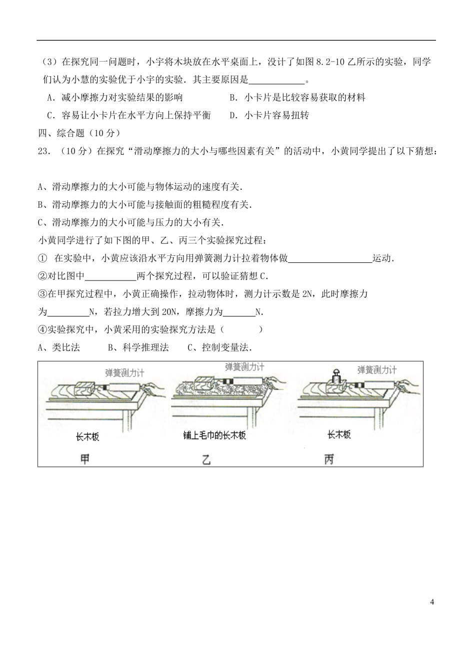 河北省承德市八年级物理下册 第八章运动和力测试卷（无答案）（新版）新人教版_第4页