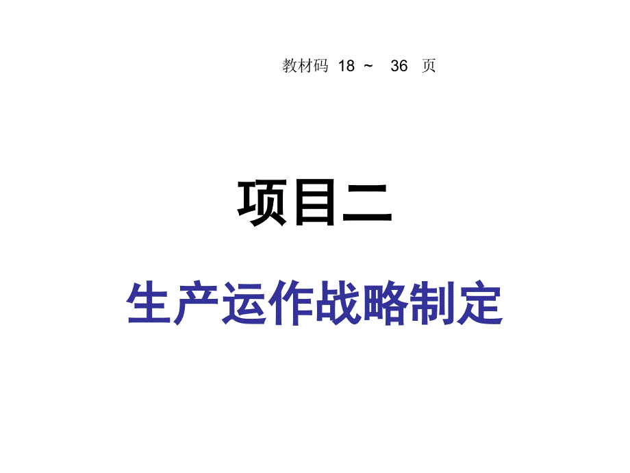 二生产运作战略制定_第1页