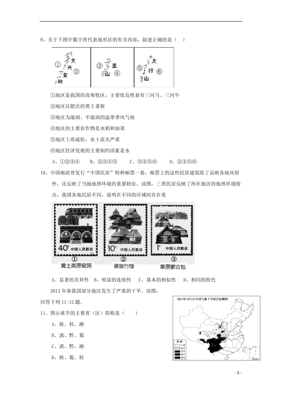 江西省赣州市南康区2017-2018学年高二地理上学期第三次大考试题（无答案）_第3页