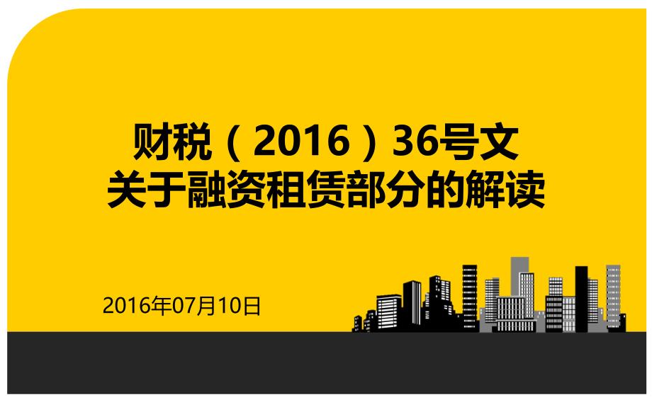 财税(2016)36号文营改增关于融资租赁部分的解读教材_第1页