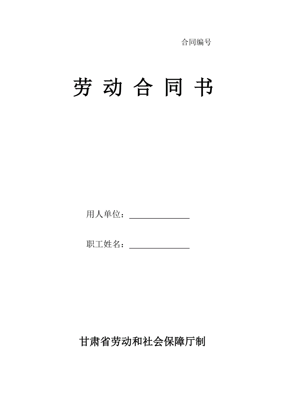 甘肃省劳动和社会保障厅制劳动合同书._第1页