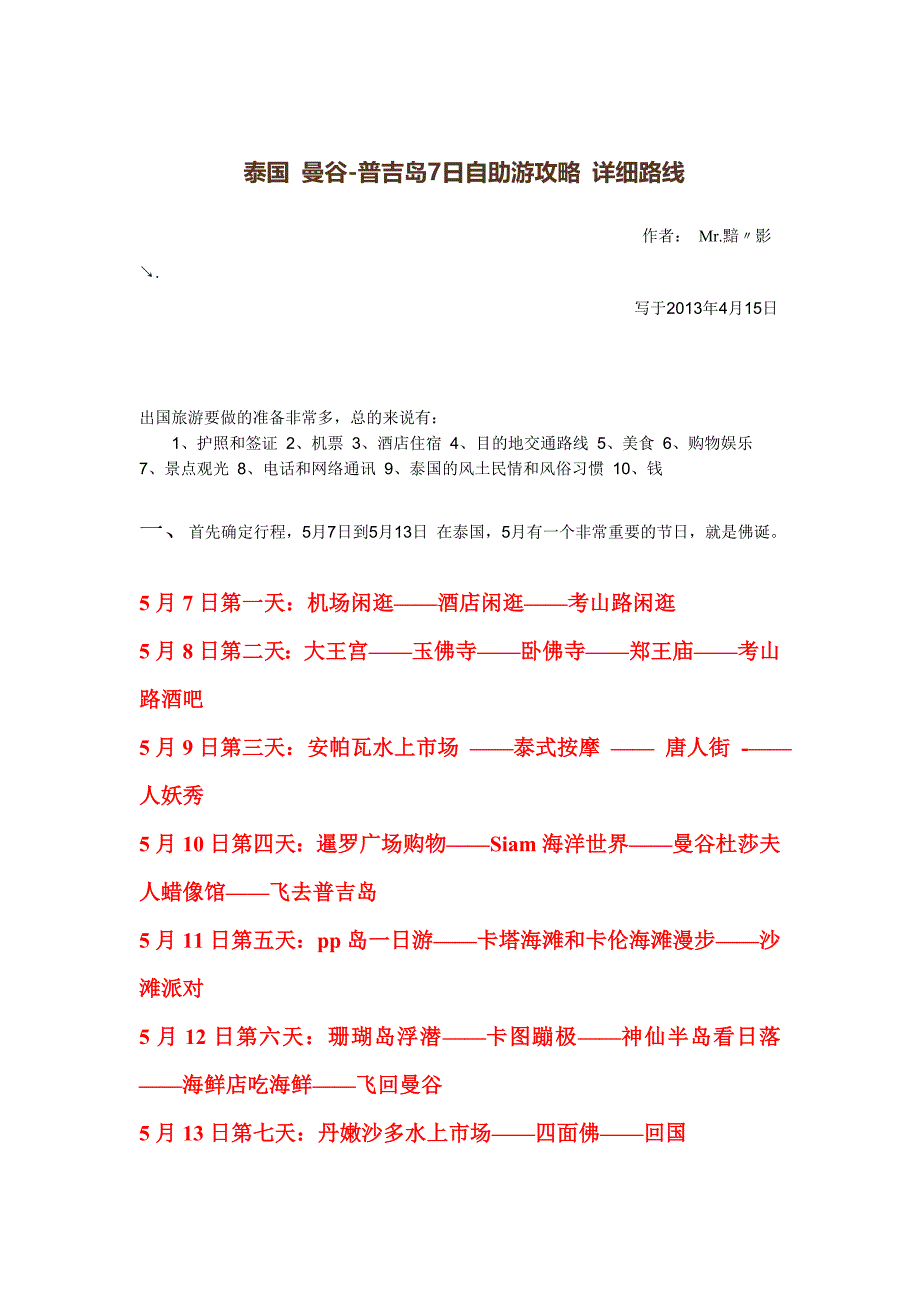 泰国 曼谷-普吉岛7日自助游攻略 详细路线_第1页