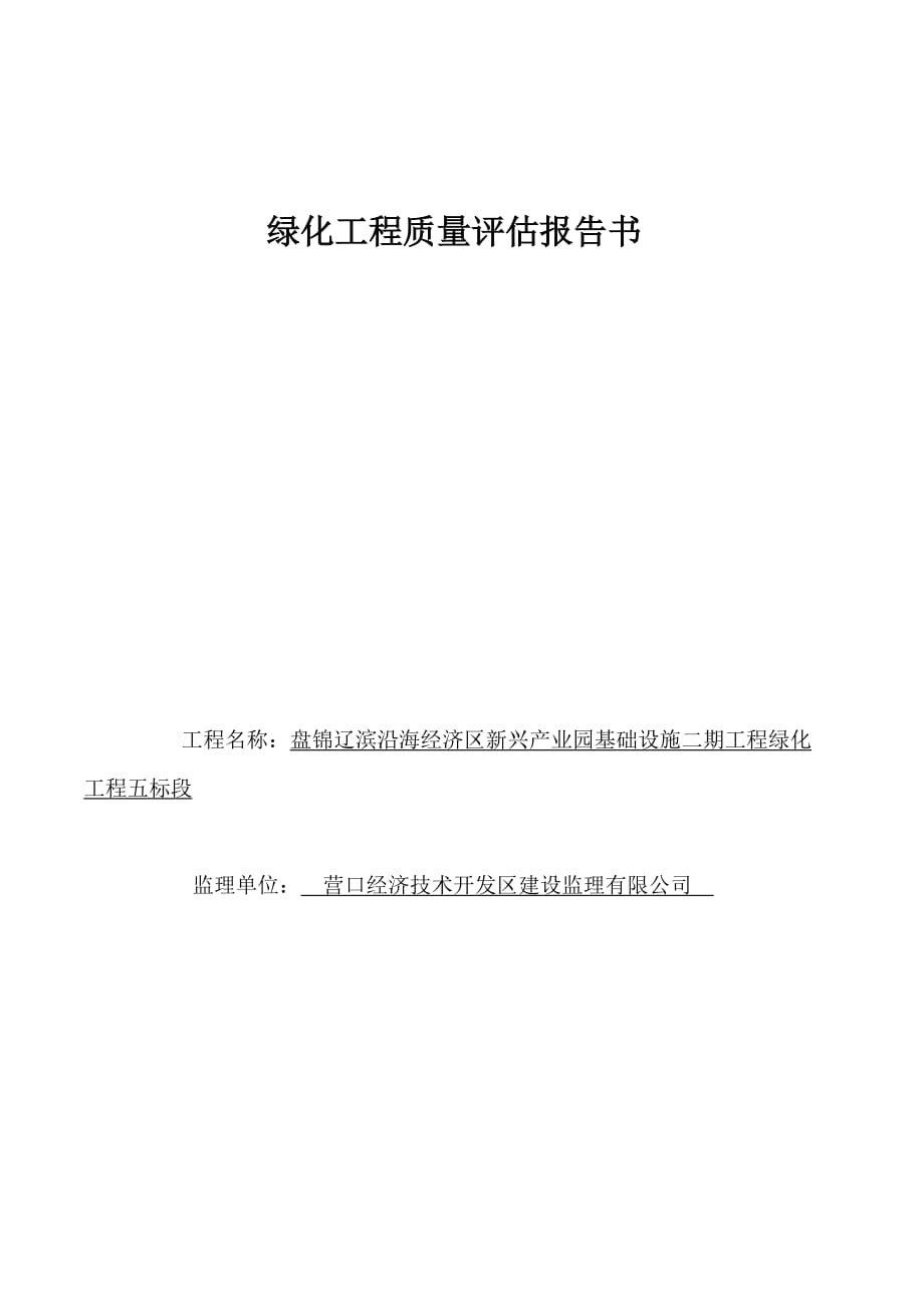 盘锦辽滨沿海经济区新兴产业园基础设施二期工程绿化工程质量评估报告_第1页