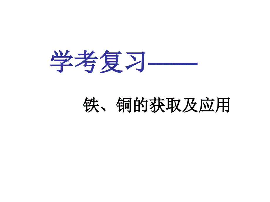 化学学业水平考试复习铁铜的获取及应用_第1页