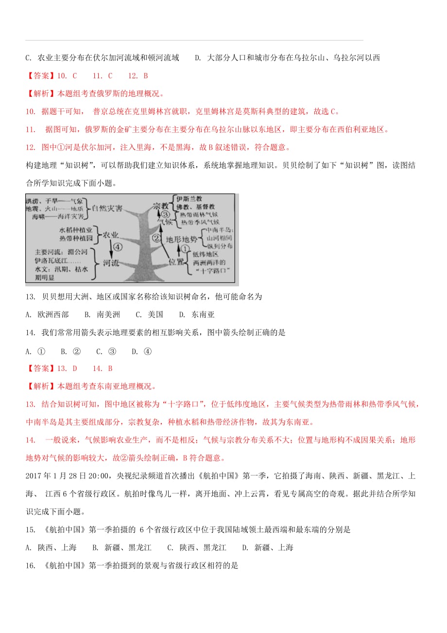 2018年湖南常德市初中学业水平考试地理试卷（含答案解析）_第4页