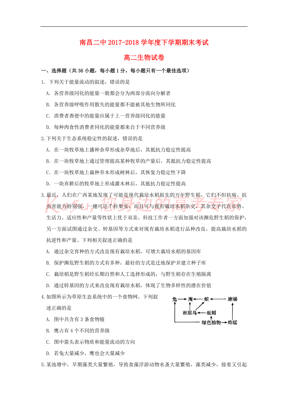 江西省2017－2018学年高二生物下学期期末考试试题_第1页