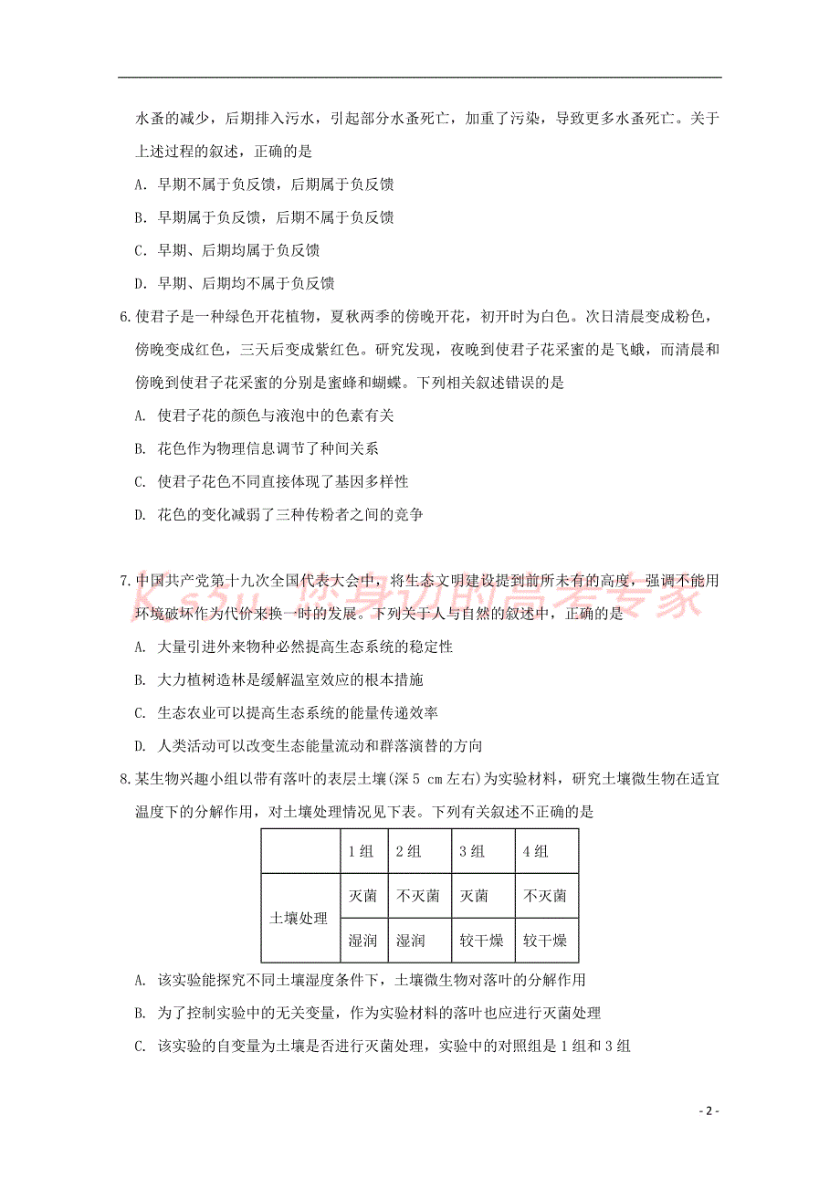 江西省2017－2018学年高二生物下学期期末考试试题_第2页