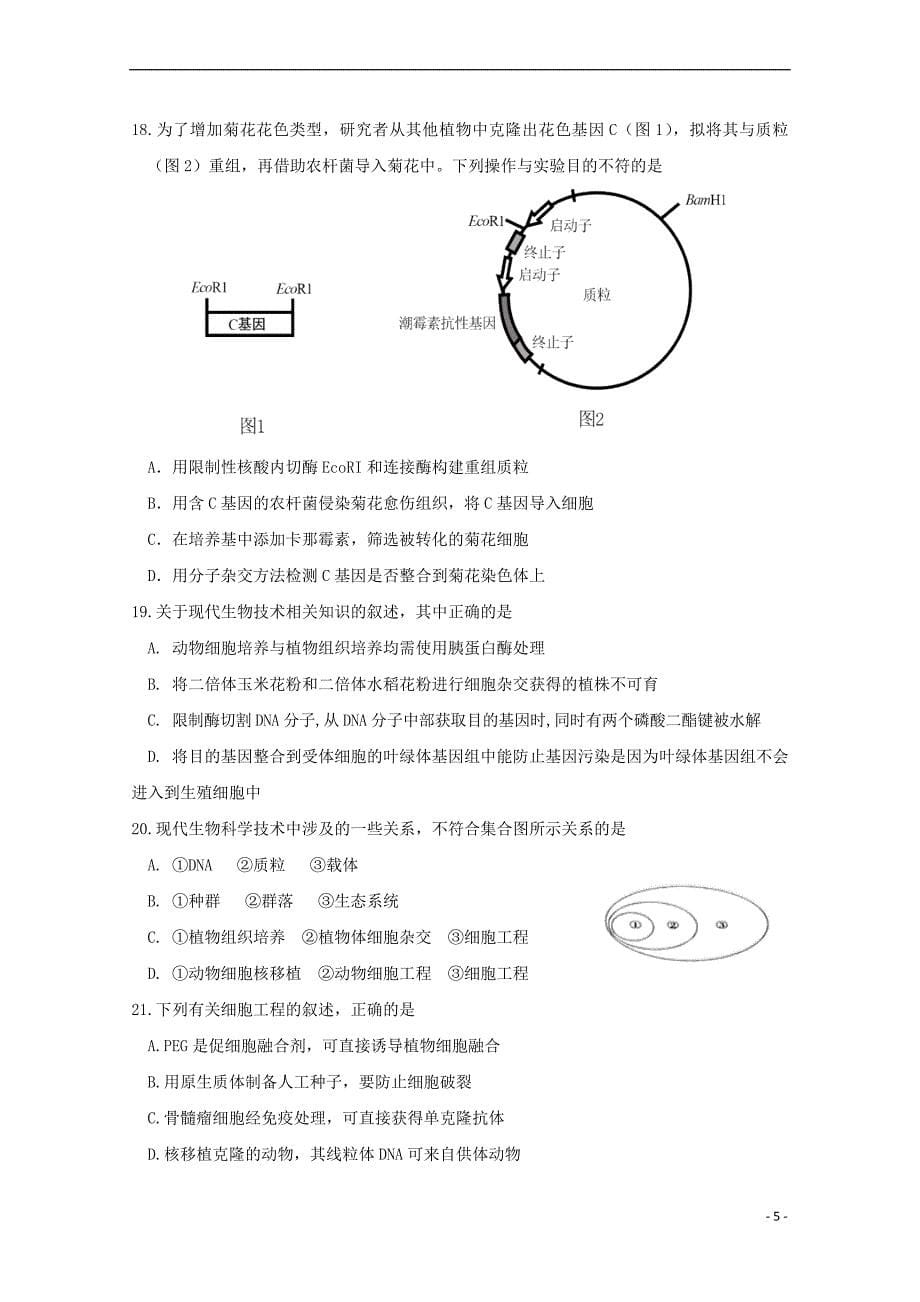 江西省2017－2018学年高二生物下学期期末考试试题_第5页