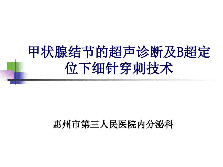 甲状腺结节的超声诊断及B超定位下细针穿刺技术汇编_第1页