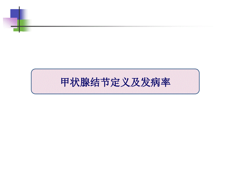 甲状腺结节的超声诊断及B超定位下细针穿刺技术汇编_第3页