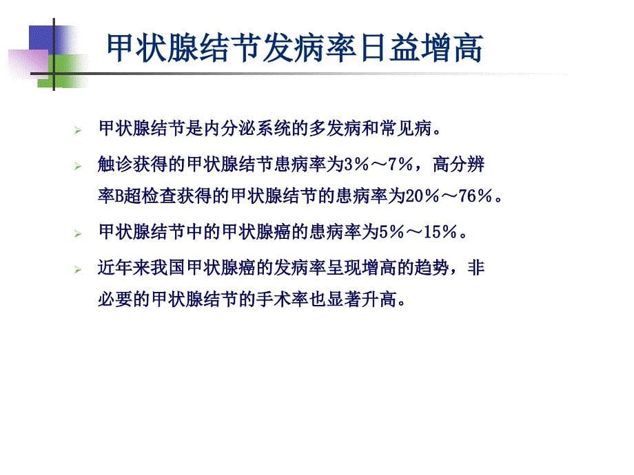 甲状腺结节的超声诊断及B超定位下细针穿刺技术汇编_第5页