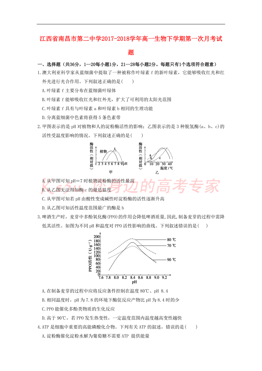 江西省2017－2018学年高一生物下学期第一次月考试题_第1页