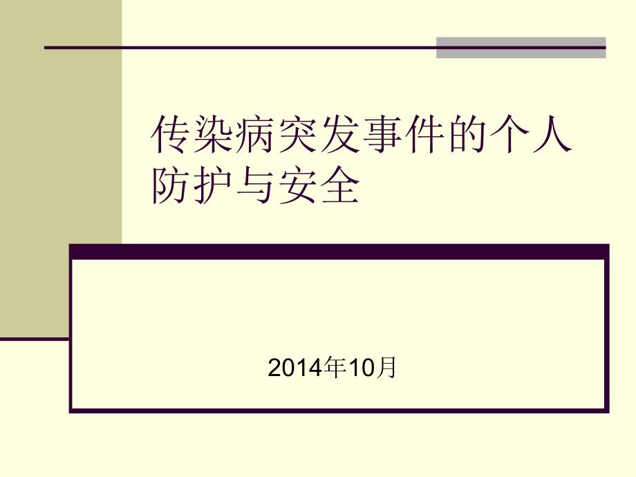 传染病突发事件的个人防护与安全._第1页