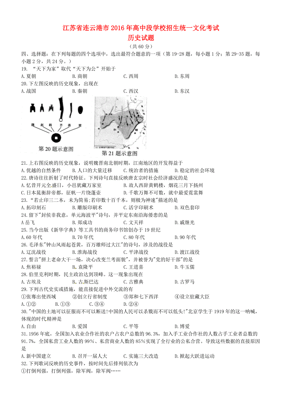 江苏省连云港市2016年中考历史试题（含答案）_第1页