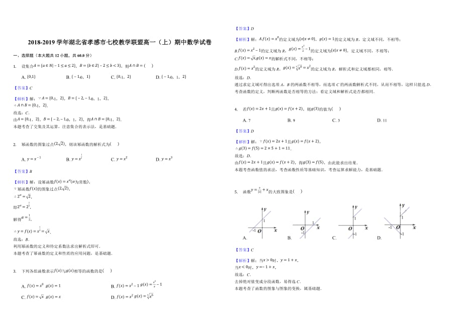 2018-2019学年湖北省孝感市七校教学联盟高一（上）期中数学试卷（含答案解析）_第1页