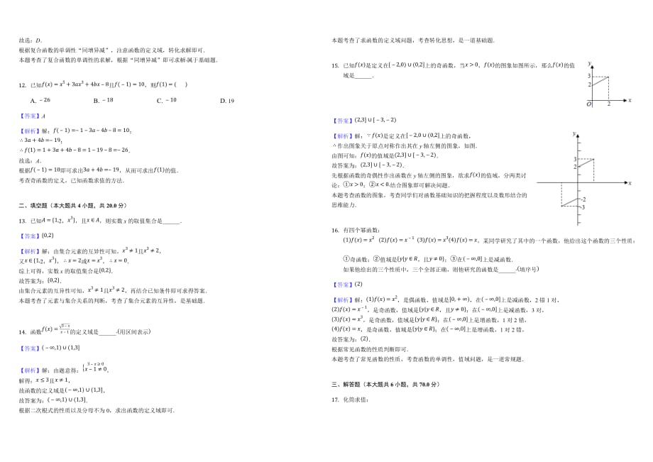 2018-2019学年湖北省孝感市七校教学联盟高一（上）期中数学试卷（含答案解析）_第3页