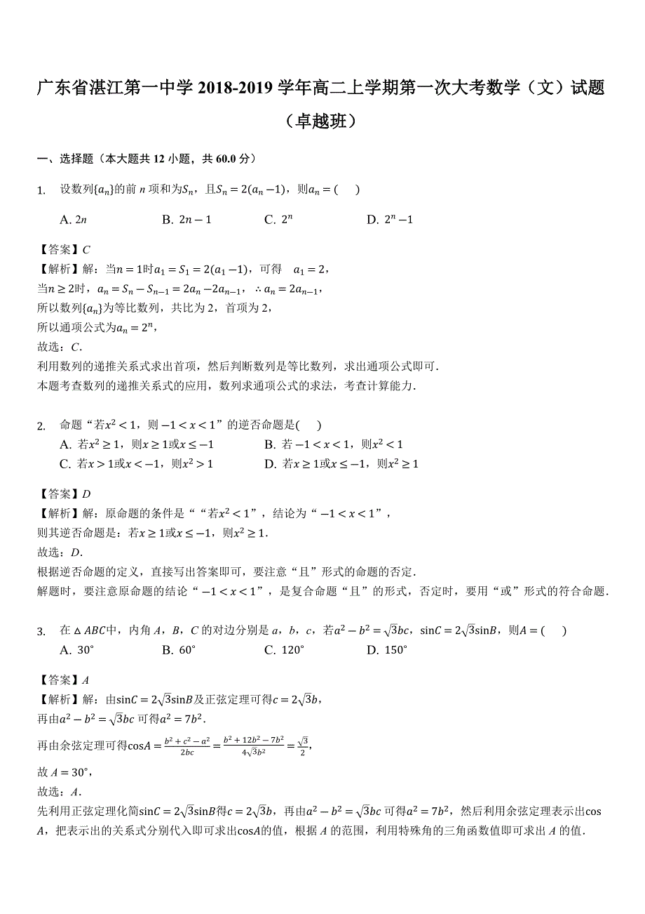 广东省2018-2019学年高二上学期第一次大考数学（文）试题（卓越班）（含答案解析）_第1页