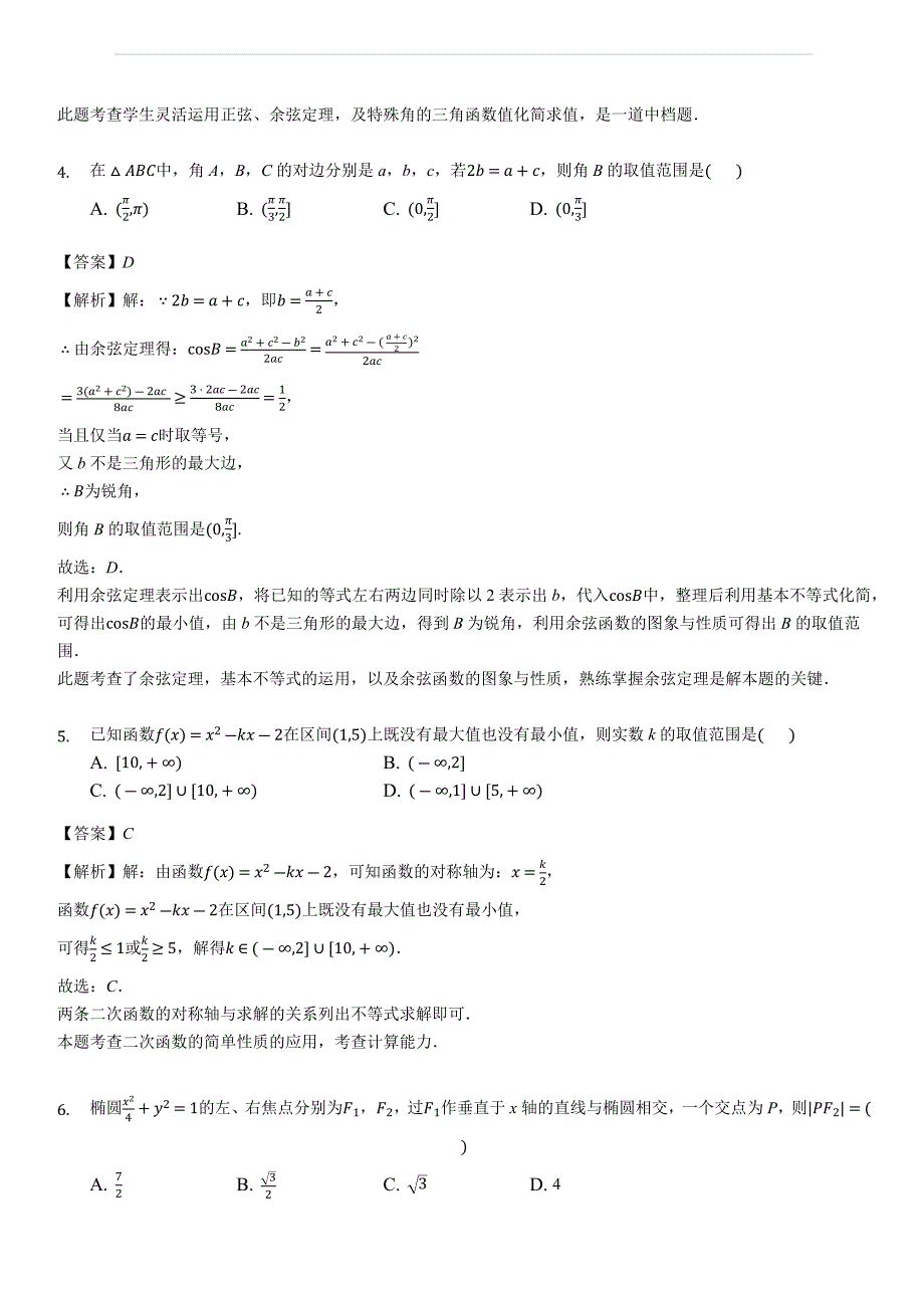 广东省2018-2019学年高二上学期第一次大考数学（文）试题（卓越班）（含答案解析）_第2页