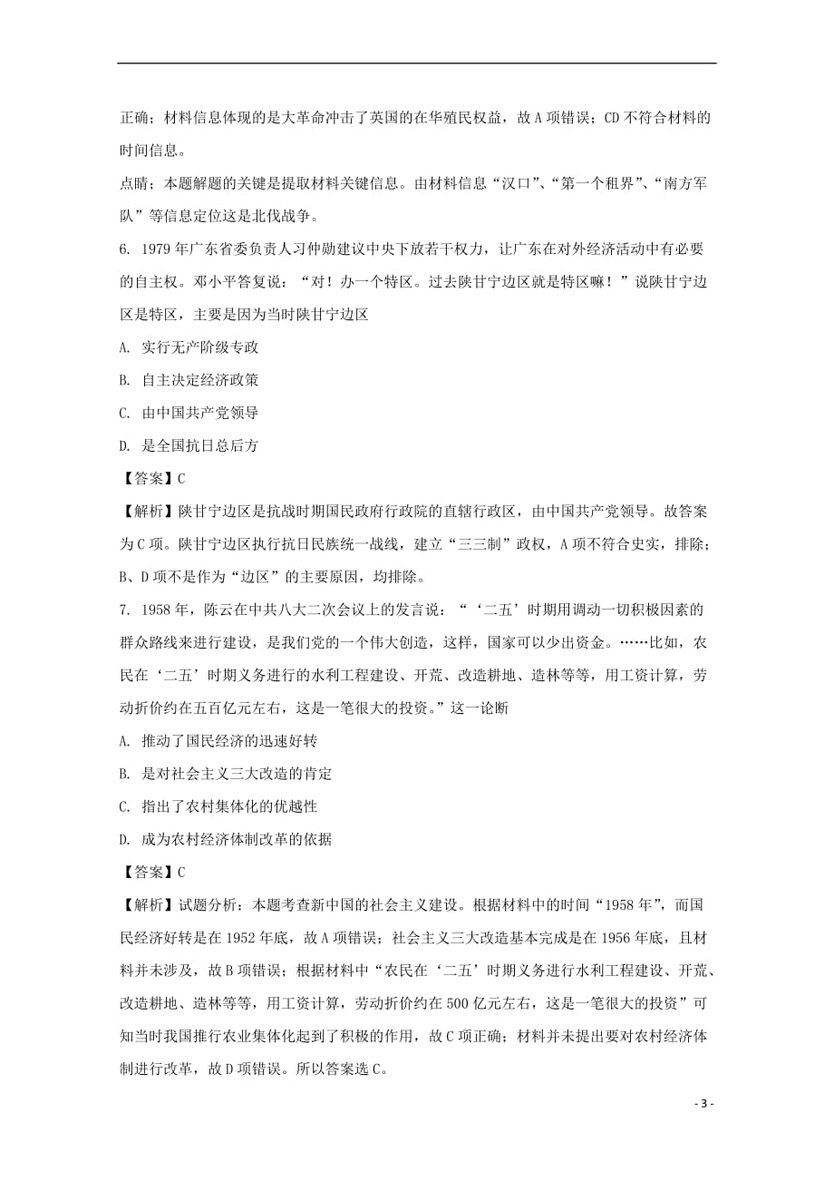 河南省2018届高三历史第九次考试试题（含解析）_第3页