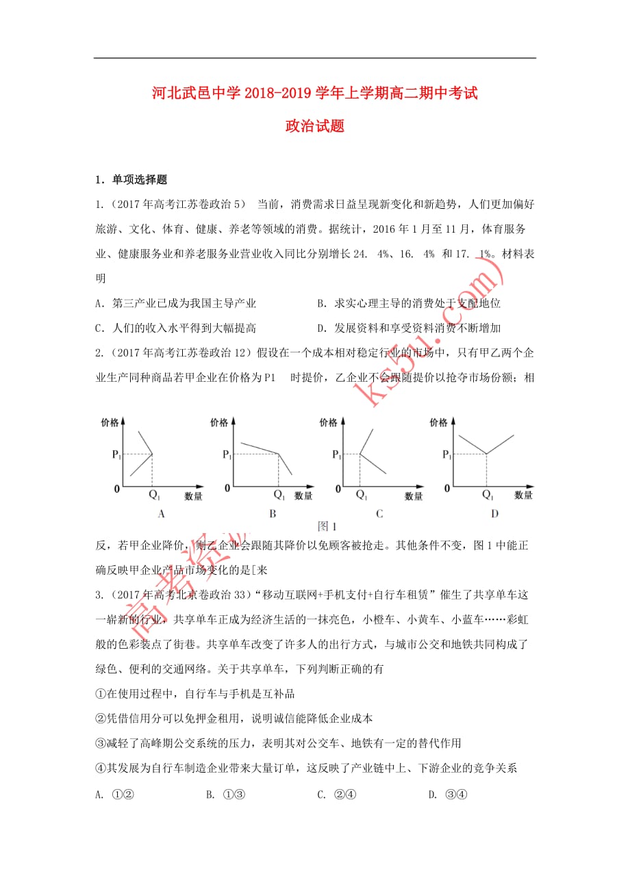 河北省武邑中学2018-2019学年高二政治上学期期中试题(同名4867)_第1页