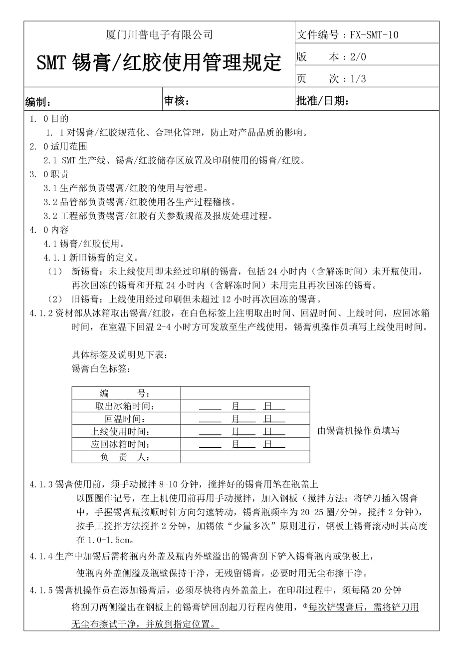 SMT锡膏红胶使用管理规定资料_第1页