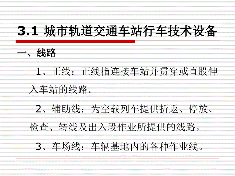 城市轨道交通客运组织--单元3-城市轨道交通车站技术设备--纪争._第3页