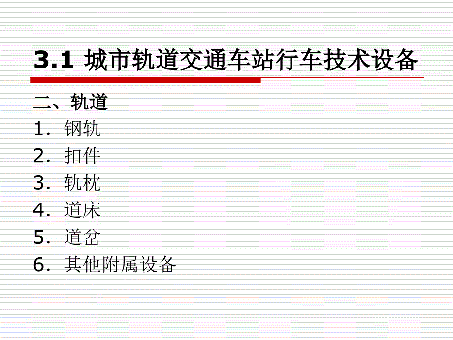 城市轨道交通客运组织--单元3-城市轨道交通车站技术设备--纪争._第4页