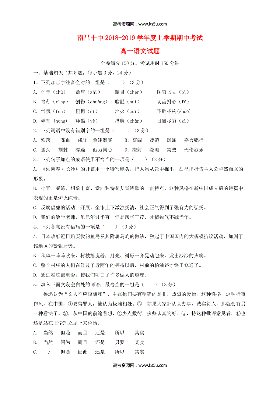 江西省2018－2019学年高一语文上学期期中试题_第1页