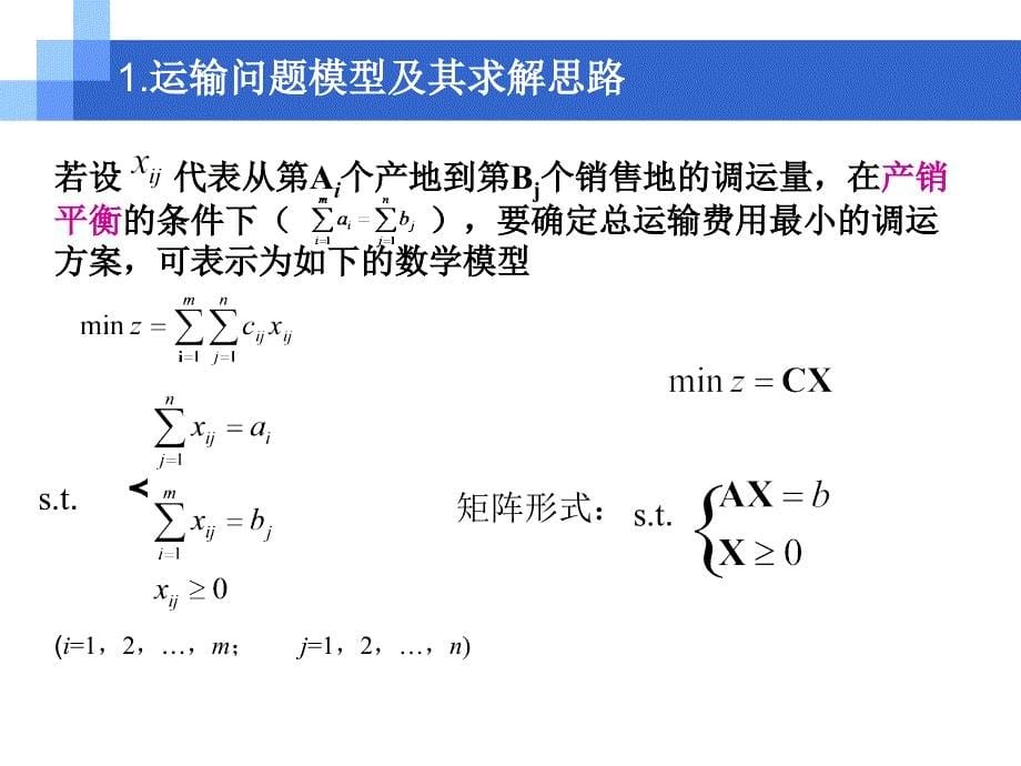 运筹学-表上作业法讲解_第5页