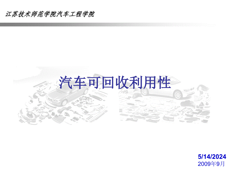 二汽车可回收利用性_第1页