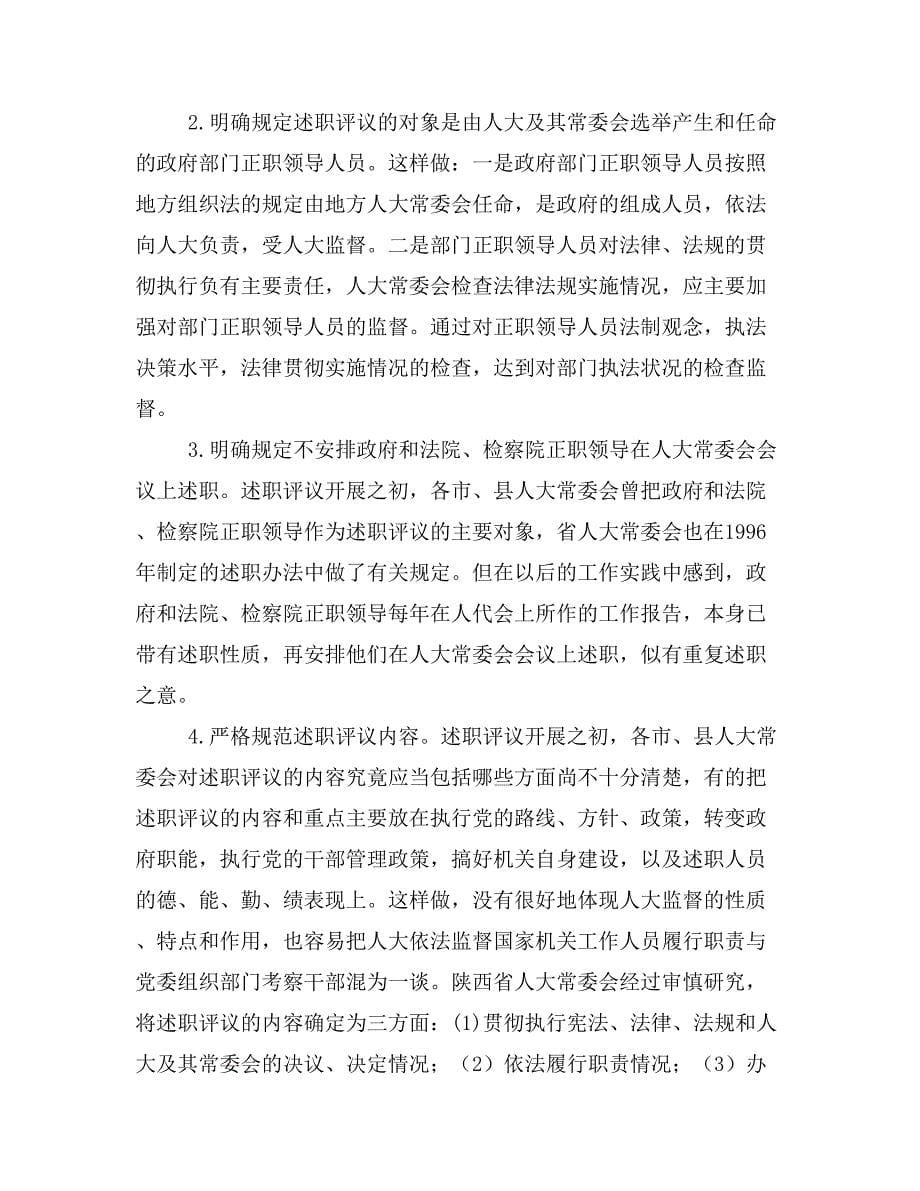 陕西省述职评议工作的实践与思考_第5页