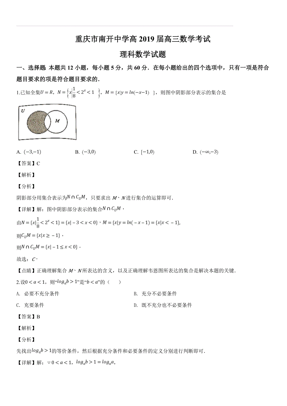 重庆市2019届高三三月测试题数学（理）试题（含答案解析）_第1页