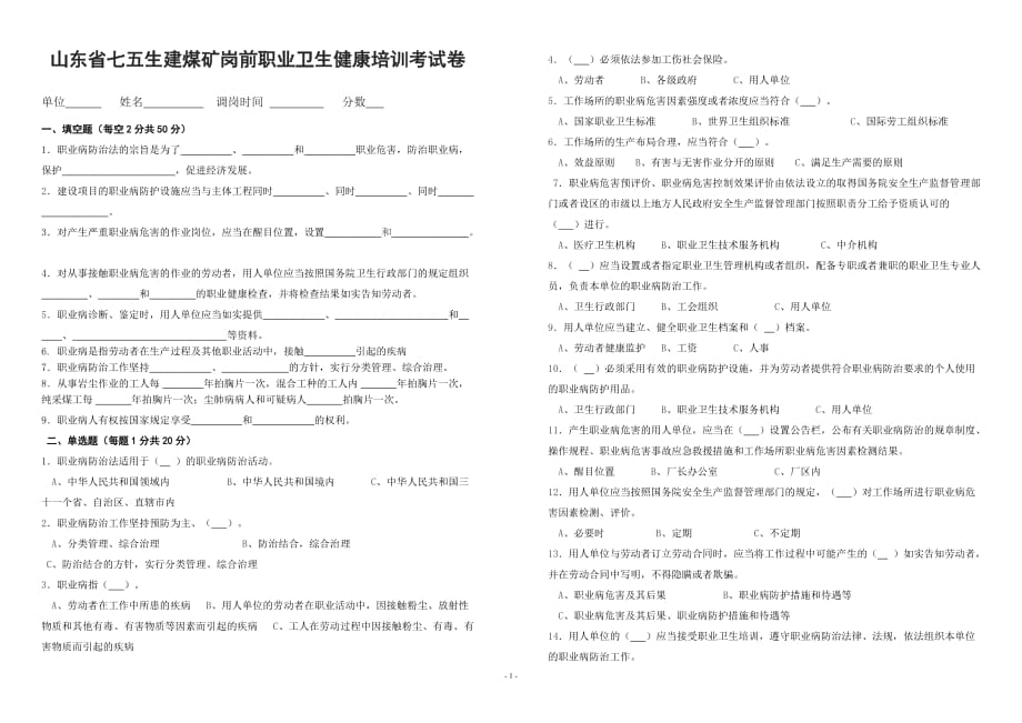 山东省七五生建煤矿岗前职业卫生健康培训考试题_第1页